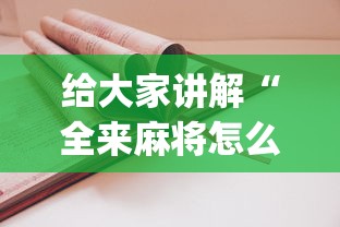 给大家讲解“全来麻将怎么开挂	”(详细开挂教程)