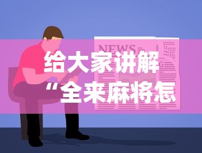 给大家讲解“全来麻将怎么开挂	”(详细开挂教程)