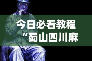 今日必看教程“蜀山四川麻将是不是有挂”(详细透视教程)