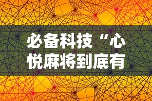 必备科技“心悦麻将到底有没有挂	”附透视挂详细教程