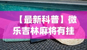 【最新科普】微乐吉林麻将有挂吗?_游戏_玩家_工具 【最新科普】微乐吉林麻将有挂吗?_游戏_玩家_工具