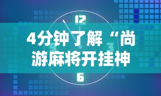 4分钟了解“尚游麻将开挂神器有用吗	”最新辅助详细教程