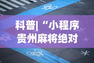 科普|“小程序贵州麻将绝对有开挂”(原来确实是有挂) 