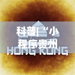 科普|“小程序贵州麻将绝对有开挂”(原来确实是有挂) 