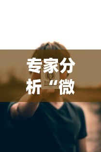 专家分析“微扑克wepoker到底有没有挂透视”掌握辅助功能必胜规则