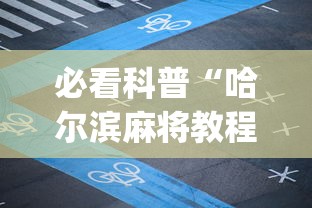 必看科普“哈尔滨麻将教程视频”开挂(透视)辅助教程