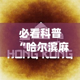 必看科普“哈尔滨麻将教程视频”开挂(透视)辅助教程
