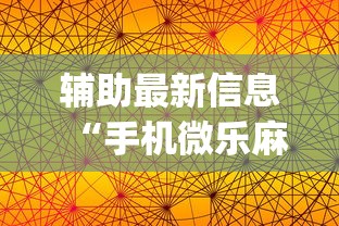 辅助最新信息“手机微乐麻将怎么买挂”开挂(透视)辅助教程