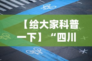 【给大家科普一下】“四川麻将小程序可以装挂吗”开挂(透视)辅助神器