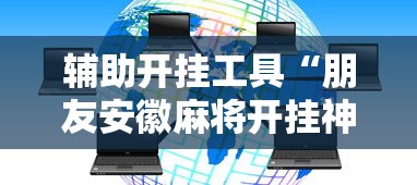 辅助开挂工具“朋友安徽麻将开挂神器下载”能不能开挂!