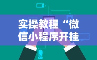 实操教程“微信小程序开挂辅助器”详细辅助透视