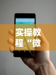 实操教程“微信小程序开挂辅助器”详细辅助透视