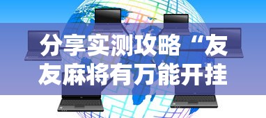 分享实测攻略“友友麻将有万能开挂器”真实开挂技巧分享
