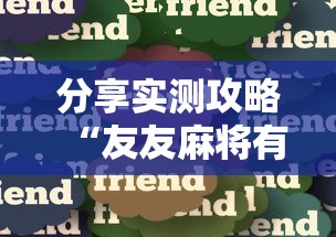 分享实测攻略“友友麻将有万能开挂器	”真实开挂技巧分享