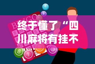终于懂了“四川麻将有挂不”(外卦神器下载)