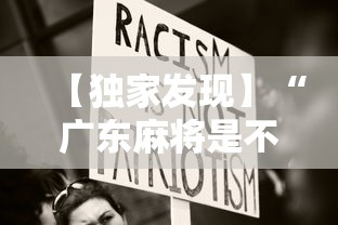 【独家发现】“广东麻将是不是有挂”分享用挂教程