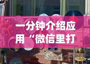 教程解析“大眼山东麻将开挂器通用版”-必赢神器安装