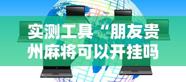 实测工具“朋友贵州麻将可以开挂吗”详细分享装挂步骤教程