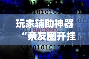 玩家辅助神器“亲友圈开挂作弊软件	”(透视曝光猫腻)