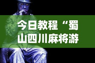 今日教程“蜀山四川麻将游戏有挂吗	”(透视挂)最新辅助详细教程