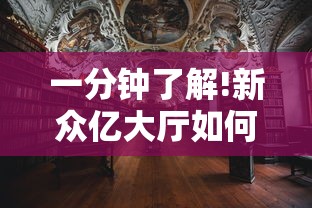 一分钟了解!新众亿大厅如何安装透视挂”详细开挂教程