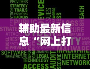辅助最新信息“网上打麻将安全吗”开挂辅助脚本+详细开挂