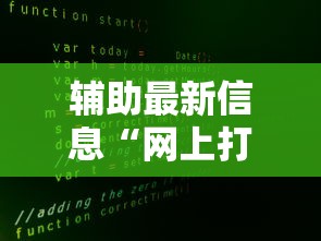 辅助最新信息“网上打麻将安全吗”开挂辅助脚本+详细开挂