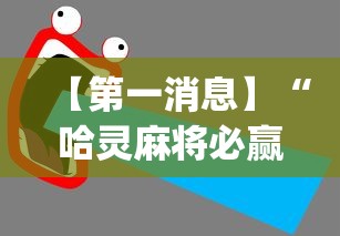【第一消息】“哈灵麻将必赢方法(辅助外挂+教程) 