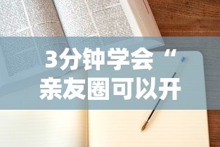 3分钟学会“亲友圈可以开挂吗”附开挂脚本详细步骤