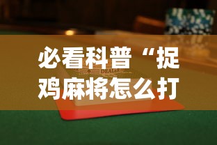 必看科普“捉鸡麻将怎么打容易赢	”(详细透视教程)-知乎