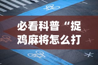 必看科普“捉鸡麻将怎么打容易赢”(详细透视教程)-知乎