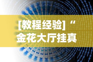 [教程经验]“金花大厅挂真的有(透视)”开挂(透视)辅助教程