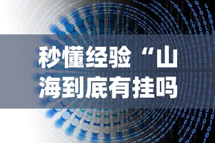 最新引进“邯郸胡乐麻将有挂吗	”(太坑了果然有挂)