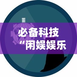 必备科技“闲娱娱乐有没有挂”详细开挂教程