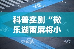 科普实测“微乐湖南麻将小程序开挂”揭秘透视辅助万能挂用法