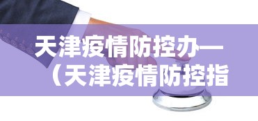 推荐辅助使用‘雀神麻将小程序老是输”-必赢神器安装