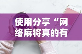 使用分享“网络麻将真的有挂吗	”详细分享装挂步骤教程
