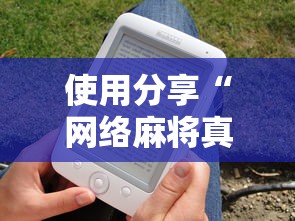 使用分享“网络麻将真的有挂吗”详细分享装挂步骤教程