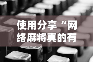 使用分享“网络麻将真的有挂吗”详细分享装挂步骤教程