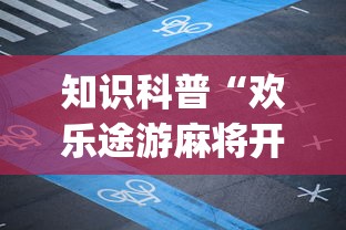 [教程经验]“棋牌开挂是真的吗?	”(透视)开挂详细教程