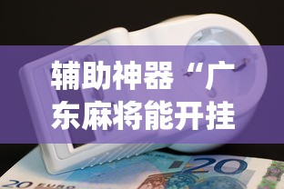 辅助神器“广东麻将能开挂吗？”开挂(透视)辅助