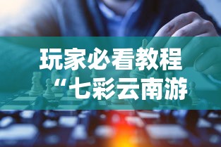玩家必看教程“七彩云南游戏到底有没有挂”确实可以使用辅助