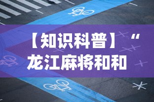 【知识科普】“龙江麻将和和挂	”(透视挂)最新辅助详细教程
