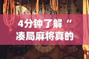 4分钟了解“凑局麻将真的有挂,确实有挂”(详细透视教程)
