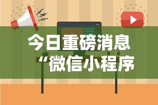 今日重磅消息“微信小程序微乐捉鸡麻将开挂方”-揭秘开挂教程分享