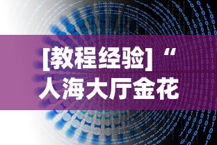 7分钟揭秘"来喽贵州麻将挂”(透视挂)最新辅助详细教程