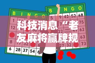 科技消息“老友麻将赢牌规律”-必赢神器安装