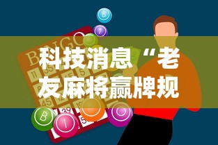 科技消息“老友麻将赢牌规律”-必赢神器安装