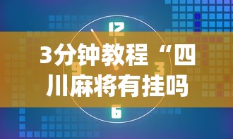 3分钟教程“四川麻将有挂吗	”(透视挂)辅助透视教程