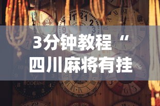 3分钟教程“四川麻将有挂吗”(透视挂)辅助透视教程